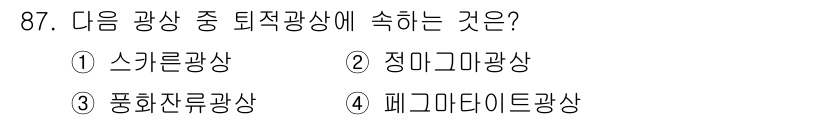 응용지질기사 2018년 88번 - 퇴적광상은 주로 퇴적작용에 의해 형성된 광상으로, 일반적으로 수沉적 환경... 에 관한 핵심 기출문제