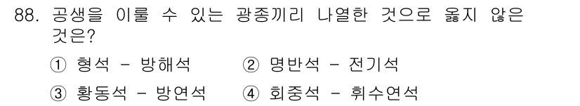 응용지질기사 2018년 89번 - 명반석과 전기석은 각각 다른 성질의 광물로 공생할 수 없습니다. 반면, ... 에 관한 핵심 기출문제