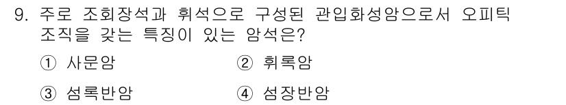응용지질기사 2018년 9번 - 주로 조화장석과 휘석으로 구성된 관입화성암에서 나타나는 암석은 "휘록암"... 에 관한 핵심 기출문제
