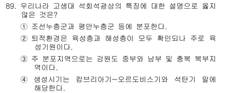 응용지질기사 2018년 90번 - 정답 4의 설명은 생식기가 캠브리아기~오르도비스기와 석탄과 관련이 없기 ... 에 관한 핵심 기출문제