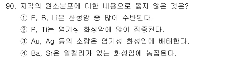 응용지질기사 2018년 91번 - F, B, Li는 산성암석에서 많이 발견되며, 이들은 일반적으로 원소의 ... 에 관한 핵심 기출문제