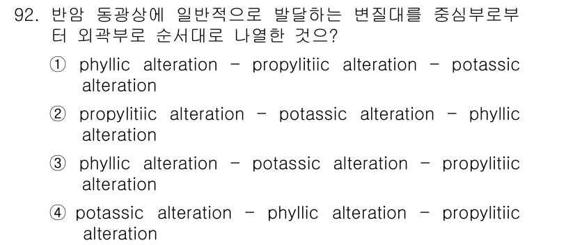응용지질기사 2018년 93번 - 정답인 2번은 응용지질학에서 암석의 변질작용 순서를 명확히 나타냅니다. ... 에 관한 핵심 기출문제
