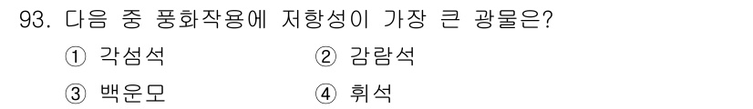 응용지질기사 2018년 94번 - 정답은 3번 백운모입니다. 백운모는 비율로 대칭된 판상 구조를 가지고 있... 에 관한 핵심 기출문제