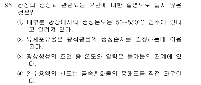 응용지질기사 2018년 96번 - . 

광상은 주로 50~550°C의 범위에서 생성되나, 이는 모든 광상... 에 관한 핵심 기출문제