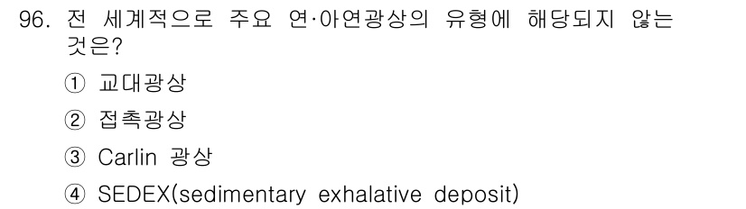 응용지질기사 2018년 97번 - 정답은 3번 "Carlin 광상"입니다. Carlin 광상은 주로 네바다... 에 관한 핵심 기출문제