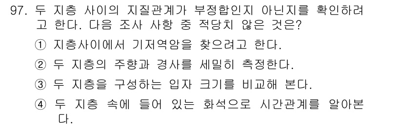 응용지질기사 2018년 98번 - 두 지층의 주향과 경사를 세밀히 측정하는 것은 지질관계 확인에 중요한 정... 에 관한 핵심 기출문제