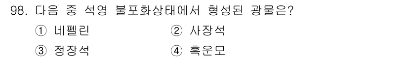 응용지질기사 2018년 99번 - 정답은 4번 흑운모입니다. 흑운모는 마그마가 식으면서 형성되는 화산암으로... 에 관한 핵심 기출문제