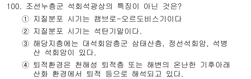 응용지질기사 2019년 100번 - 정답 4번은 "퇴적환경은 친해 퇴적 혹은 해변의 온난 기후와 산호 환경에... 에 관한 핵심 기출문제