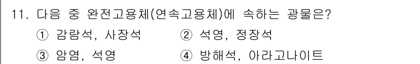 응용지질기사 2019년 11번 - . 정답은 정장석이다. 정장석은 화산암의 변성 과정에서 형성된 광물로, ... 에 관한 핵심 기출문제