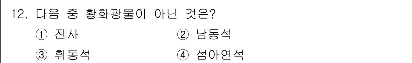 응용지질기사 2019년 12번 - 정답은 3번 (휘동석)입니다. 진사, 남동석, 심아연석은 모두 황화광물로... 에 관한 핵심 기출문제