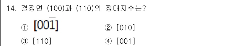 응용지질기사 2019년 14번 - 정답은 2번 [010]입니다. 결정면 (100)과 (110)의 정대지수는... 에 관한 핵심 기출문제