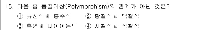 응용지질기사 2019년 15번 - 정답인 3번 '흑연과 다이아몬드'는 동일한 화학 조성을 가지지만, 원자 ... 에 관한 핵심 기출문제