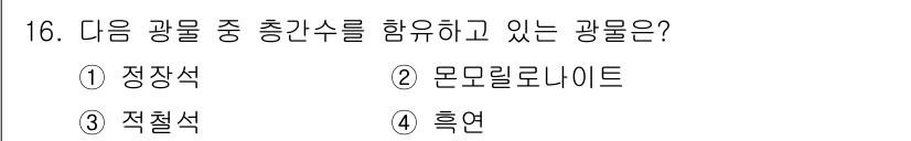 응용지질기사 2019년 16번 - . 흑연

흑연은 탄소 원자가 층상 구조로 배열되어 있는 광물로, 높은 ... 에 관한 핵심 기출문제