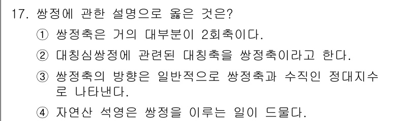 응용지질기사 2019년 17번 - 정답인 이유는 쌍정축이란 거의 주요 축의 특징으로, 그 주기에 해당하는 ... 에 관한 핵심 기출문제