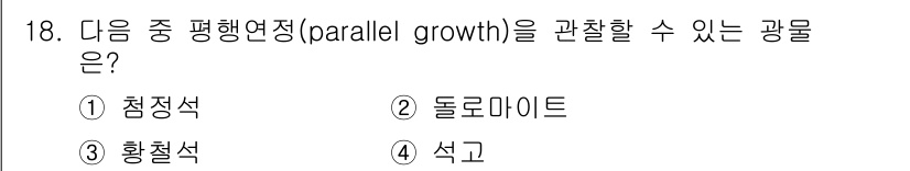 응용지질기사 2019년 18번 - 정답은 4번 석고입니다. 석고는 평행 연장에서 특징적으로 평행한 결정 성... 에 관한 핵심 기출문제