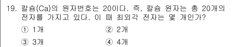 응용지질기사 2019년 19번 - 칼슘(Ca)의 원자번호는 20으로, 총 20개의 전자를 갖습니다. 원자의... 에 관한 핵심 기출문제