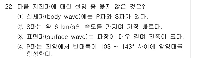 응용지질기사 2019년 22번 - 표면파는 파장이 길고 지진파의 속도가 가장 느리기 때문에 "필래어지는 지... 에 관한 핵심 기출문제
