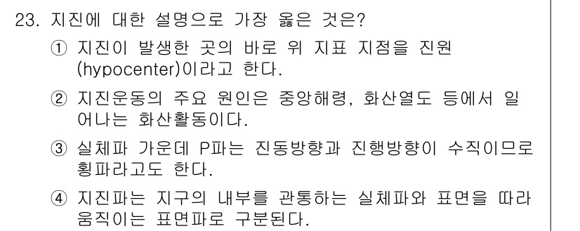 응용지질기사 2019년 23번 - 1. 지진의 발생지는 지표 아래의 특정 위치로, 이를 ‘지표 지점’이라고... 에 관한 핵심 기출문제