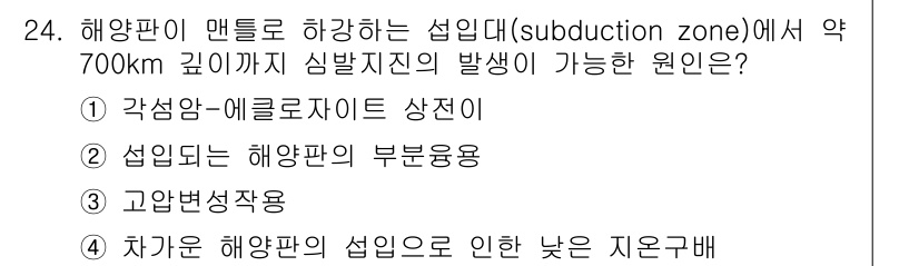 응용지질기사 2019년 24번 - . 해양판이 맨틀로 하강하는 섭입대에서는 판의 변형과 고온의 맨틀 물질이... 에 관한 핵심 기출문제