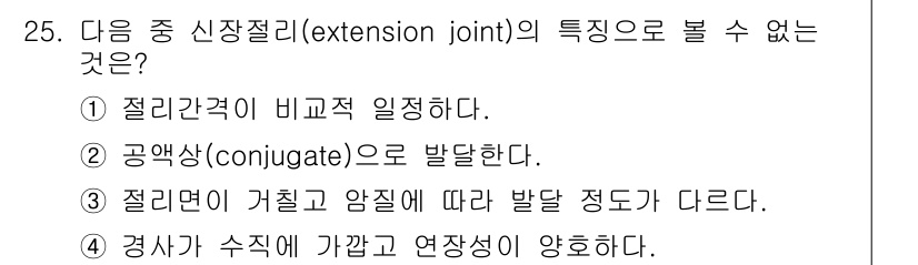 응용지질기사 2019년 25번 - 신장절리의 특징은 주로 지층의 연속성과 관련되며, 연결성이 약해질수록 다... 에 관한 핵심 기출문제