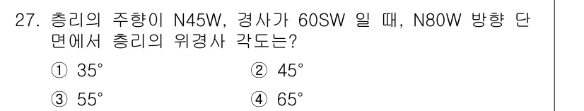 응용지질기사 2019년 27번 - 충리의 주향이 N45W로 주어졌고, 경사가 60SW인 경우, 경사 방향으... 에 관한 핵심 기출문제