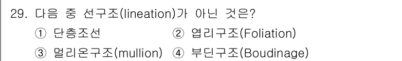 응용지질기사 2019년 29번 - 선구조(라인에이션)는 주로 암석의 변형 관련 구조를 나타냅니다. 단층선,... 에 관한 핵심 기출문제