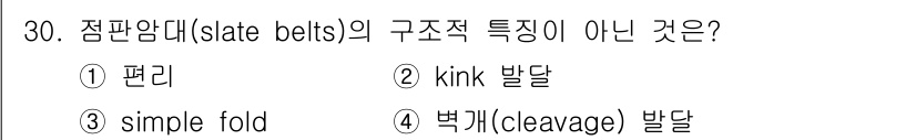 응용지질기사 2019년 30번 - 점판암대(slate belts)는 일반적으로 층리, kink 발달, 그리... 에 관한 핵심 기출문제