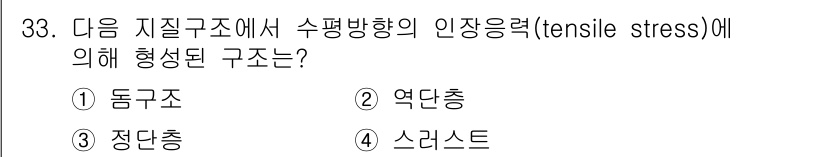 응용지질기사 2019년 33번 - 정답은 4번 스라스트입니다. 수평 방향의 인장응력에 의해 형성된 구조로,... 에 관한 핵심 기출문제