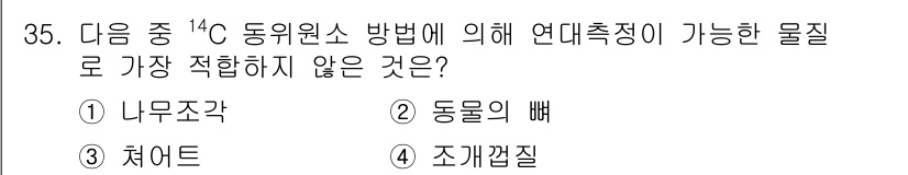 응용지질기사 2019년 35번 - 정답은 3. 처여트입니다. ^14C 동위 원소 방법은 유기물에서 방사성 ... 에 관한 핵심 기출문제