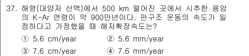 응용지질기사 2019년 37번 - 해령의 K-Ar 연령이 약 900만 년이라는 것은 해당 지역의 지질 활동... 에 관한 핵심 기출문제