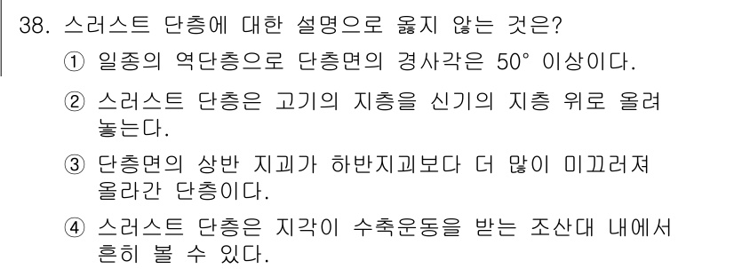응용지질기사 2019년 38번 - 정역단층은 단층면의 경사각이 50도 이상이므로, 1번 설명은 잘못되었습니... 에 관한 핵심 기출문제