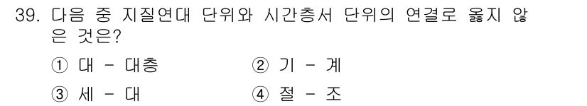 응용지질기사 2019년 39번 - “세 - 대” 조합은 지질연대에서 시간을 나타내는 단위인 ‘세’와 ‘대’... 에 관한 핵심 기출문제
