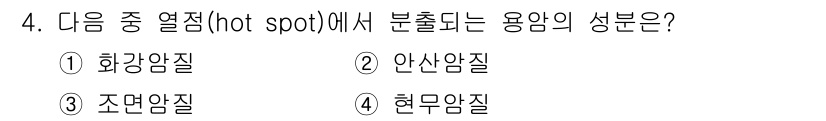 응용지질기사 2019년 4번 - . 현무암질

핫스팟에서 분출되는 용암은 주로 현무암질로, 이는 용융점이... 에 관한 핵심 기출문제