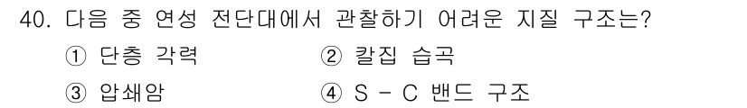 응용지질기사 2019년 40번 - 정답은 4번 S-C 밴드 구조입니다. S-C 밴드 구조는 경계가 명확하지... 에 관한 핵심 기출문제