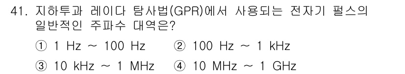 응용지질기사 2019년 41번 - 지하투과 레이더(GPR)에서 일반적으로 사용되는 전자기 펄스의 주파수 대... 에 관한 핵심 기출문제