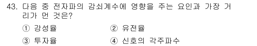 응용지질기사 2019년 43번 - 정답은 2번 유전율입니다. 유전율은 전기적 특성을 나타내며, 전자파의 감... 에 관한 핵심 기출문제