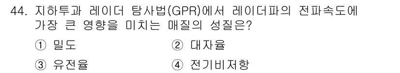 응용지질기사 2019년 44번 - 정답은 1. 밀도입니다. GPR에서 레이더파의 전파 속도는 매질의 밀도와... 에 관한 핵심 기출문제