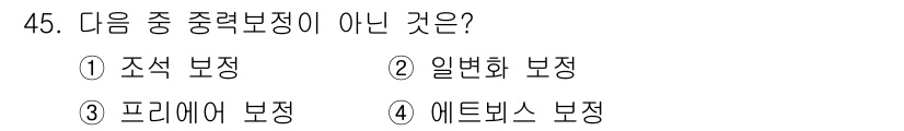응용지질기사 2019년 45번 - . 에드비스 보정은 중력 보정으로 일반적으로 사용되지 않는 방법이다. 조... 에 관한 핵심 기출문제