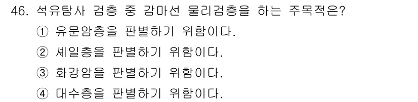 응용지질기사 2019년 46번 - 석유탐사 검증 중 감마선 물리검출을 하는 주목적은 유분암층을 판별하기 위... 에 관한 핵심 기출문제