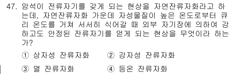 응용지질기사 2019년 47번 - 정답은 2번 '강좌잔류자화'이다. 강좌잔류자화는 고체 상태에서 지질체가 ... 에 관한 핵심 기출문제