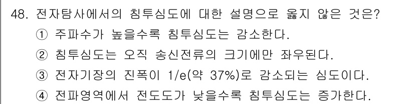 응용지질기사 2019년 48번 - 정답 4의 설명: 전자기파의 전도도는 고온 및 높은 수분함량에 따라 감소... 에 관한 핵심 기출문제
