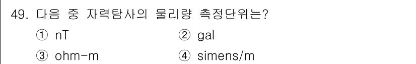 응용지질기사 2019년 49번 - 정답은 1번 nT입니다. nT(나노테슬라)는 자기력의 세기를 나타내는 단... 에 관한 핵심 기출문제