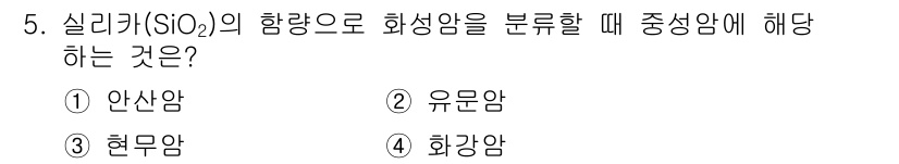 응용지질기사 2019년 5번 - 실리카(SiO₂)의 함량으로 화성암을 분류할 때, 고결정 구조를 가진 화... 에 관한 핵심 기출문제