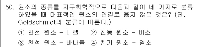 응용지질기사 2019년 50번 - 친척 원소는 같은 족에 있는 원소들을 의미하지만, 친근 원소는 일반적으로... 에 관한 핵심 기출문제