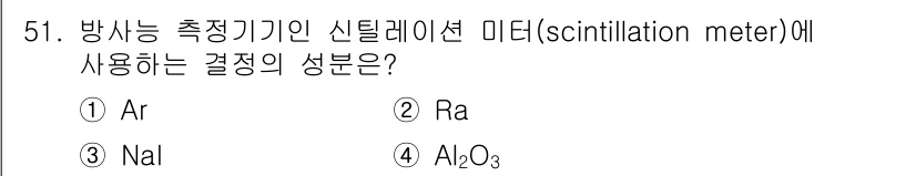 응용지질기사 2019년 51번 - 신틸레이션 미터에서 사용하는 결정체는 NaI(요오드화 나트륨)로, 방사선... 에 관한 핵심 기출문제