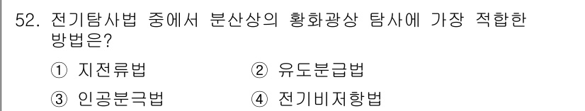 응용지질기사 2019년 52번 - 정답은 ③ 전기비저항법입니다. 이 방법은 분산상의 화학광상 탐사에 효과적... 에 관한 핵심 기출문제
