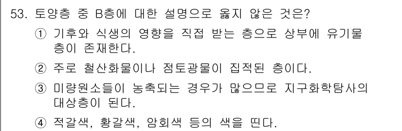 응용지질기사 2019년 53번 - 토양층의 색은 일반적으로 토양의 물리적, 화학적 성질에 따라 결정되며, ... 에 관한 핵심 기출문제