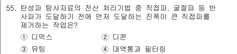 응용지질기사 2019년 55번 - 디귿은 지질 탐사에서 전산 처리 전, 신뢰할 수 있는 데이터를 확보하기 ... 에 관한 핵심 기출문제