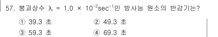 응용지질기사 2019년 57번 - 방사능 원소의 반감기는 붕괴상수 λ와 관련되어 있습니다. 반감기를 구하는... 에 관한 핵심 기출문제