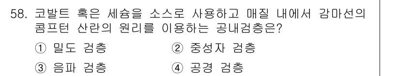 응용지질기사 2019년 58번 - . 중성자 검출

정중성자는 물질의 원자핵에 존재하여, 코반트 후운 세슘... 에 관한 핵심 기출문제